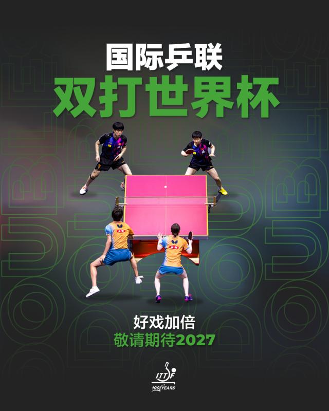 开云-国际乒联双打世界杯2027启程 国乒迎机遇与挑战